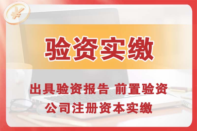 九江企业增资验资