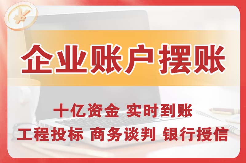 九江企业账户摆账